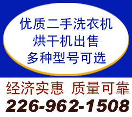 洗衣机、烘干机维修服务和出售